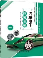汽车电子控制基础（双色）（含微课）