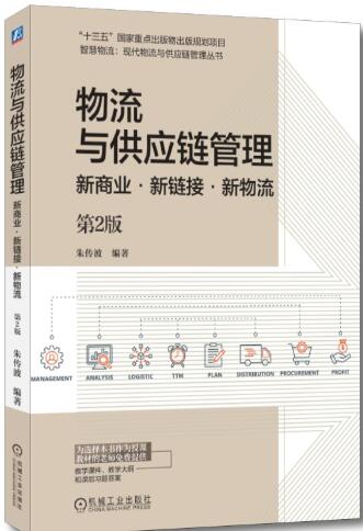 物流与供应链管理——新商业·新链接·新物流   第2版