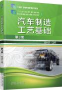 汽车制造工艺基础