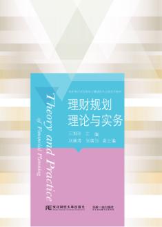 理财规划理论与实务