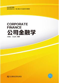 公司金融学