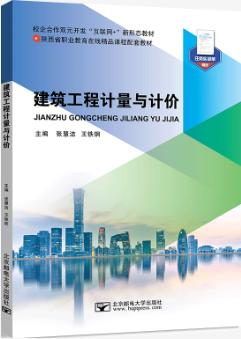 建筑工程计量与计价