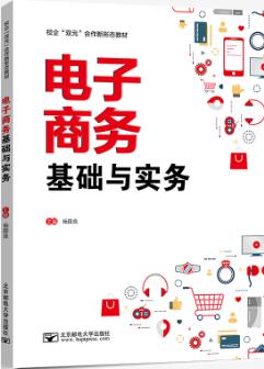 电子商务基础与实务