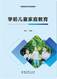 学前儿童家庭教育