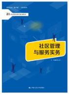 社区管理与服务实务