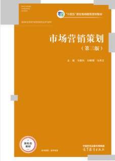 市场营销策划（第三版）