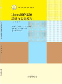 Linux操作系统基础与实训教程