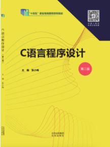 C语言程序设计  第2版