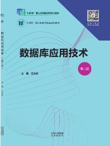 数据库应用技术（第二版）