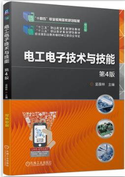 电工电子技术与技能 第4版