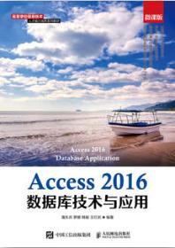 Access 2016数据库技术与应用（微课版）