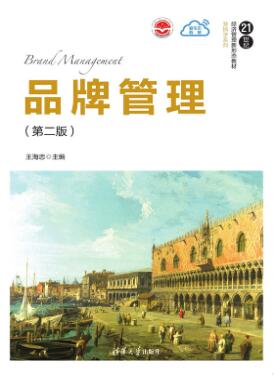品牌管理（第二版）