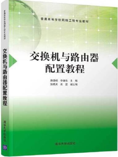 交换机与路由器配置教程