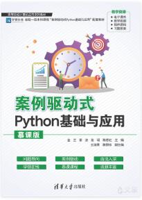 案例驱动式Python基础与应用