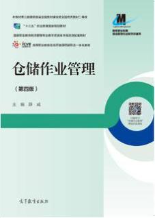 仓储作业管理（第四版）