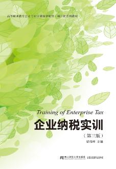 企业纳税实训（第三版）