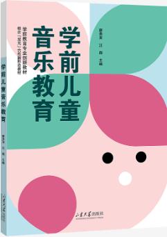 学前儿童音乐教育