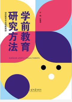 学前教育研究方法