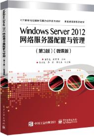 Windows Server 2012网络服务器配置与管理（第3版）微课版