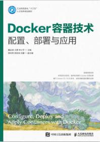 Docker容器技术 配置、部署与应用