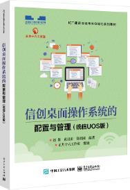 信创桌面操作系统的配置与管理（统信UOS版）