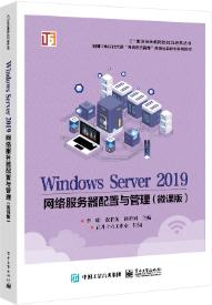 Windows Server 2019网络服务器配置与管理（微课版）