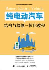 纯电动汽车结构与检修一体化教程