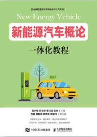 新能源汽车概论一体化教程