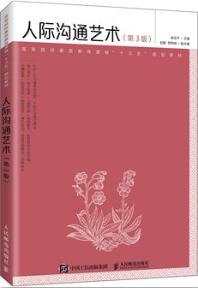 人际沟通艺术