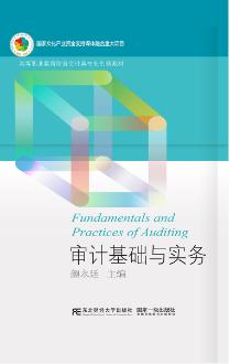 审计基础与实务