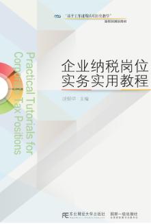 企业纳税岗位实务实用教程