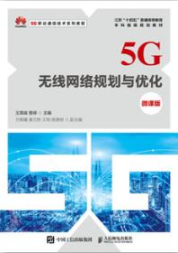 5G无线网络规划与优化（微课版）