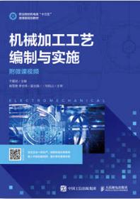 机械加工工艺编制与实施（附微课视频）