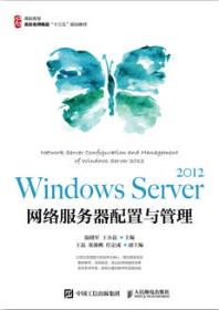 Windows Server 2012 网络服务器配置与管理