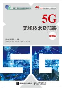 5G无线技术及部署（微课版）