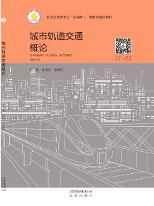 城市轨道交通概论