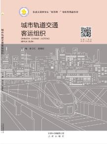 城市轨道交通客运组织