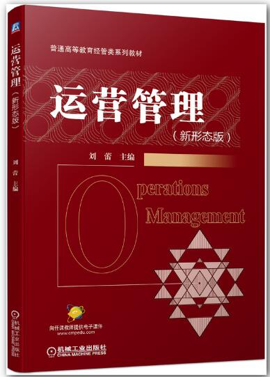 运营管理（新形态版）