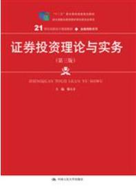 证券投资理论与实务（第三版）