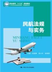 民航法规与实务