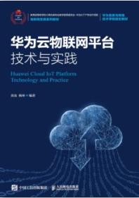 华为云物联网平台技术与实践