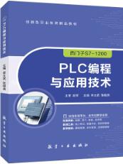 PLC编程与应用技术[西门子S7-1200]（双色）（含微课）