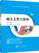 钳工工艺与实训（双色）（含微课）
