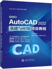 中文版AutoCAD2022基础与应用项目教程（双色）（含微课）