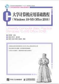 大学计算机应用基础教程 （Windows 10+ MS Office2016）