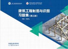 建筑工程制图与识图习题集（第三版）