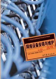 网络设备安装与维护（中、高级）