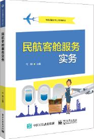 民航客舱服务实务