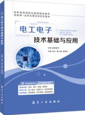 电工电子技术基础与应用（双色）（含微课）