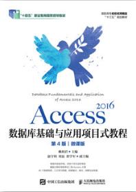 Access 2016数据库基础与应用项目式教程（第4版）（微课版）